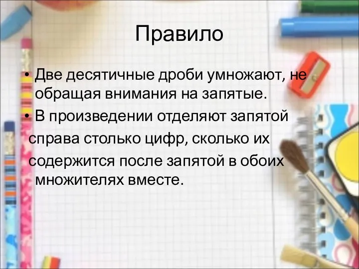 Правило Две десятичные дроби умножают, не обращая внимания на запятые. В