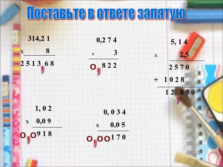 Поставьте в ответе запятую 314,2 1 X 8 2 5 1