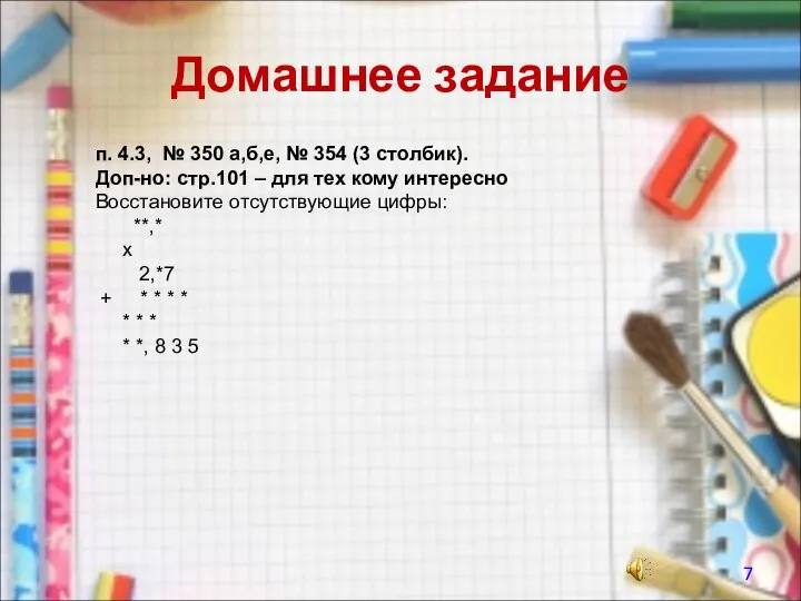 Домашнее задание п. 4.3, № 350 а,б,е, № 354 (3 столбик).