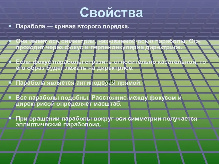 Свойства Парабола — кривая второго порядка. Она имеет ось симметрии, называемой