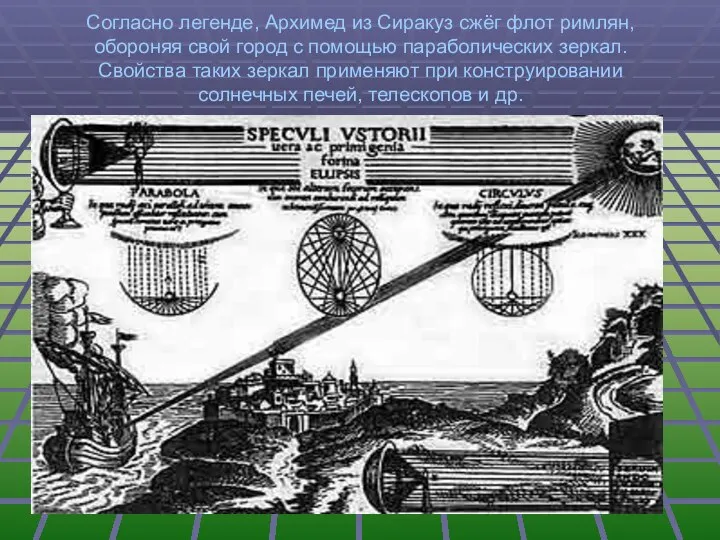 Согласно легенде, Архимед из Сиракуз сжёг флот римлян, обороняя свой город