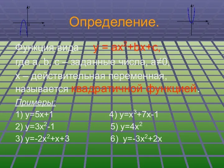 Определение. Функция вида у = ах2+bх+с, где а, b, c –