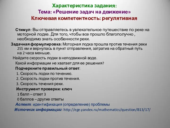 Характеристика задания: Тема: «Решение задач на движение» Ключевая компетентность: регулятивная Стимул: