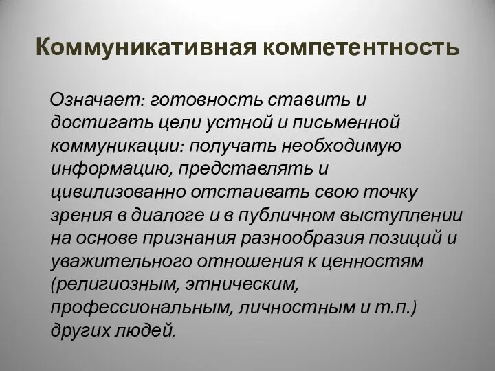 Коммуникативная компетентность Означает: готовность ставить и достигать цели устной и письменной