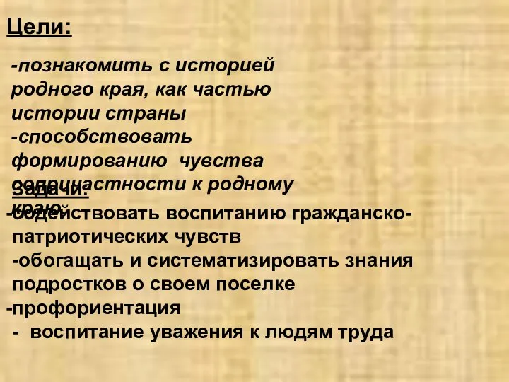 Цели: -познакомить с историей родного края, как частью истории страны -способствовать