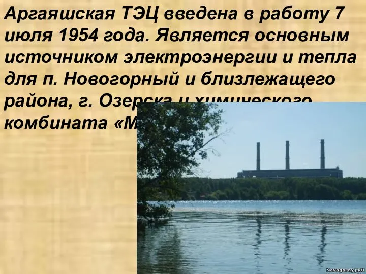 Аргаяшская ТЭЦ введена в работу 7 июля 1954 года. Является основным