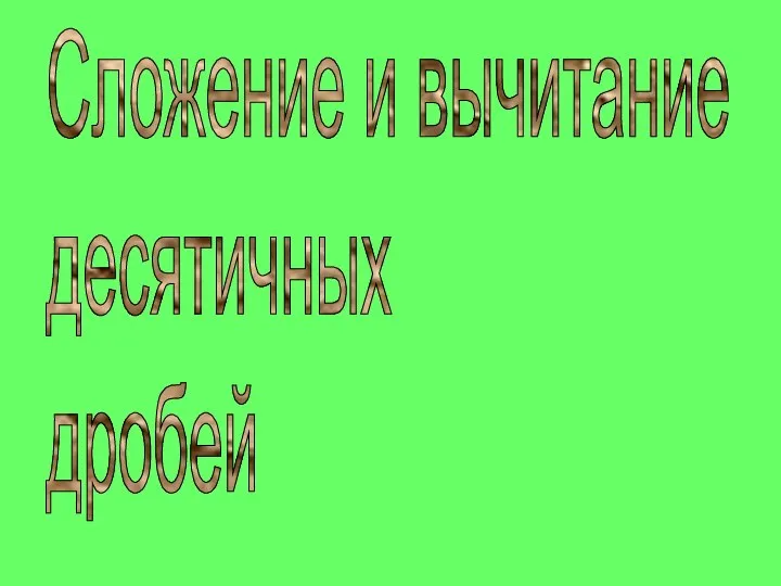 Сложение и вычитание десятичных дробей