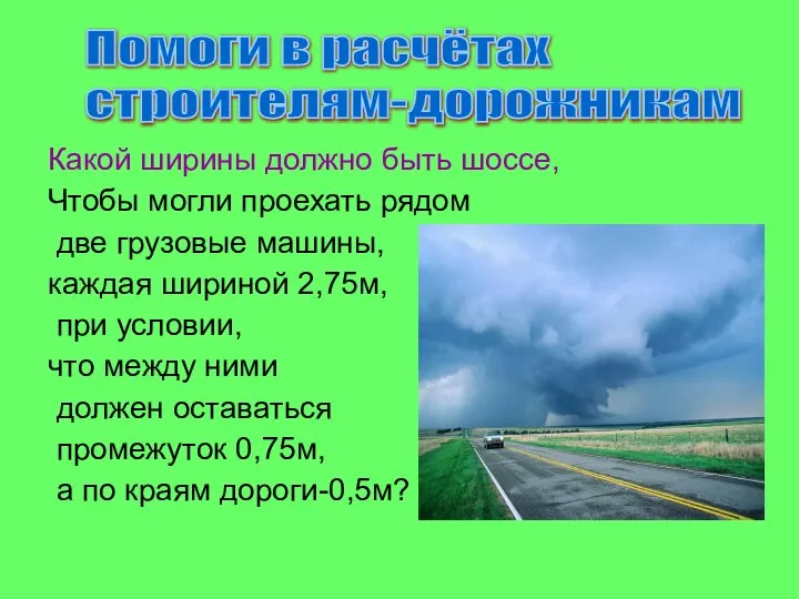 Какой ширины должно быть шоссе, Чтобы могли проехать рядом две грузовые