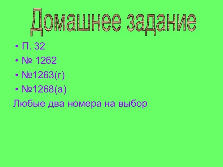 П. 32 № 1262 №1263(г) №1268(а) Любые два номера на выбор Домашнее задание