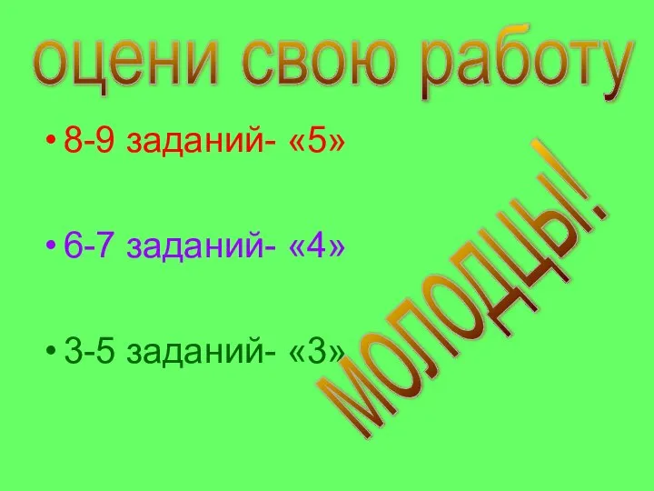 8-9 заданий- «5» 6-7 заданий- «4» 3-5 заданий- «3» оцени свою работу молодцы!