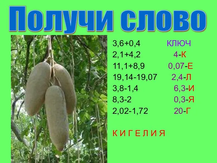 3,6+0,4 КЛЮЧ 2,1+4,2 4-К 11,1+8,9 0,07-Е 19,14-19,07 2,4-Л 3,8-1,4 6,3-И 8,3-2