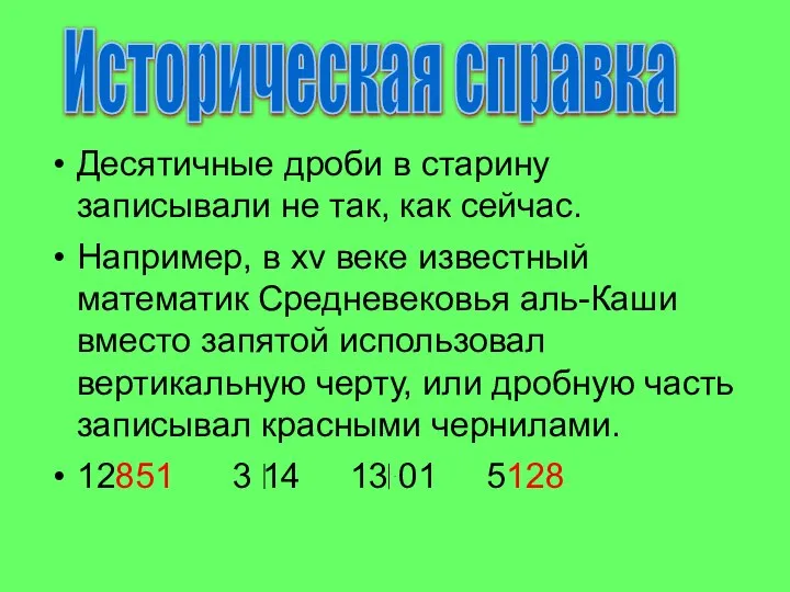 Десятичные дроби в старину записывали не так, как сейчас. Например, в