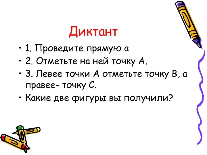 Диктант 1. Проведите прямую a 2. Отметьте на ней точку А.