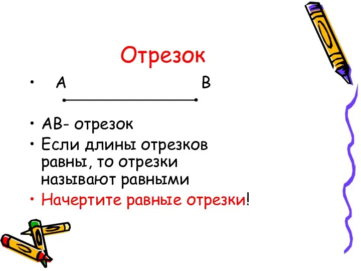 Отрезок А В АВ- отрезок Если длины отрезков равны, то отрезки называют равными Начертите равные отрезки!