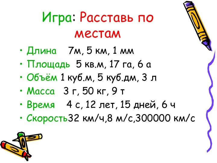 Игра: Расставь по местам Длина 7м, 5 км, 1 мм Площадь