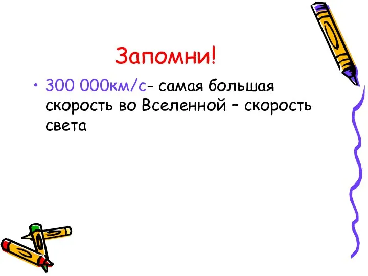 Запомни! 300 000км/с- самая большая скорость во Вселенной – скорость света