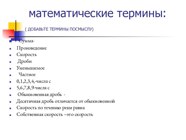 математические термины: ( ДОБАВЬТЕ ТЕРМИНЫ ПОСМЫСЛУ) Сумма- Произведение Скорость Дроби Уменьшаемое