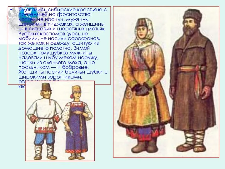 Одевались сибирские крестьяне с претензией на франтовство: лаптей не носили, мужчины