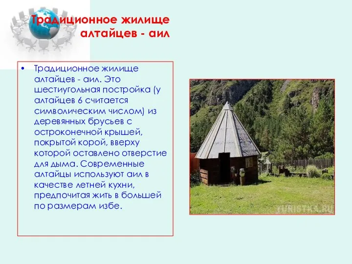 Традиционное жилище алтайцев - аил Традиционное жилище алтайцев - аил. Это