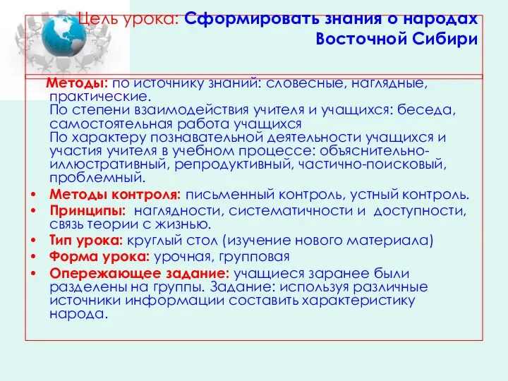 Цель урока: Сформировать знания о народах Восточной Сибири Методы: по источнику