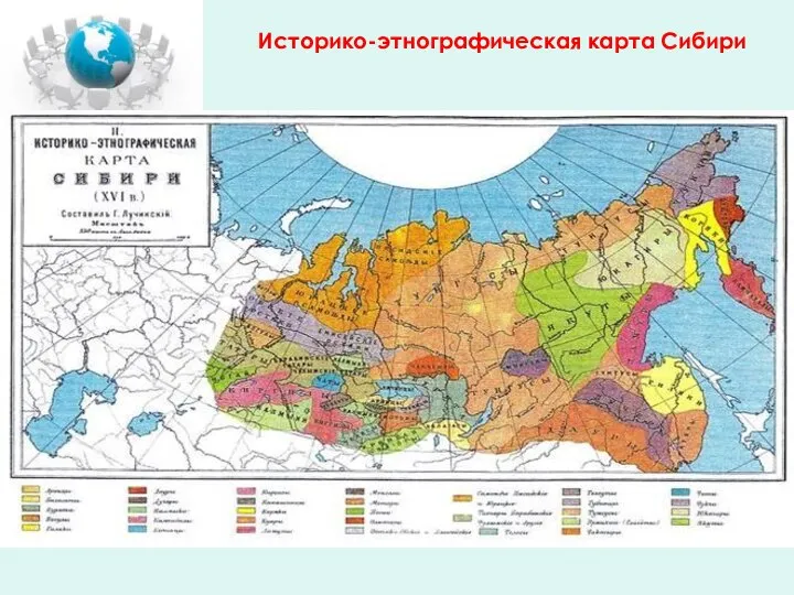 Историко-этнографическая карта Сибири