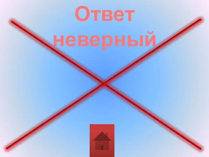 Ответ неверный