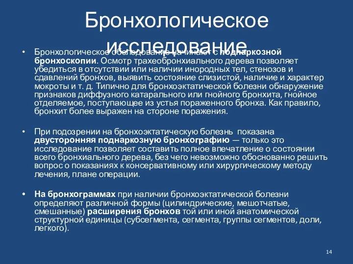 Бронхологическое исследование Бронхологическое обследование начинают с поднаркозной бронхоскопии. Осмотр трахеобронхиального дерева