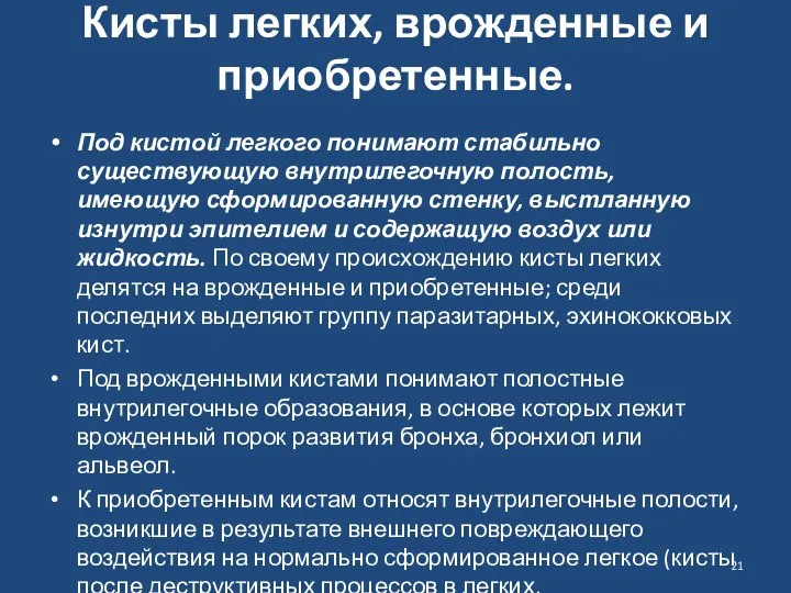 Кисты легких, врожденные и приобретенные. Под кистой легкого понимают стабильно существующую