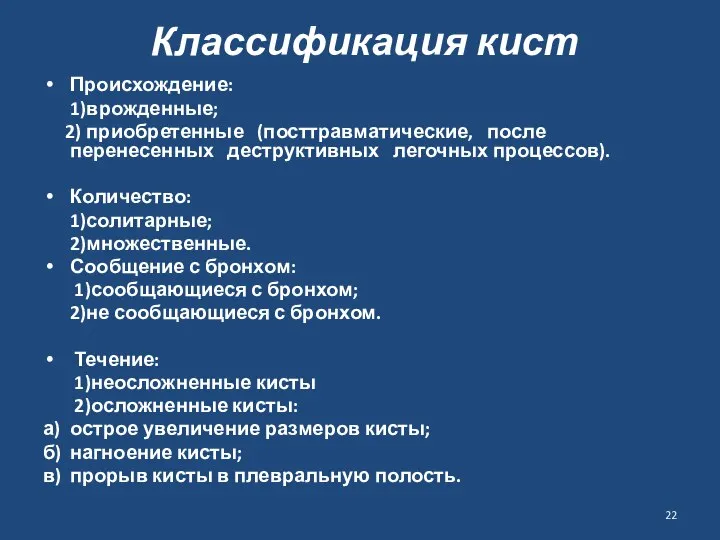 Классификация кист Происхождение: 1)врожденные; 2) приобретенные (посттравматические, после перенесенных деструктивных легочных