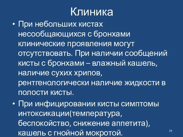 Клиника При небольших кистах несообщающихся с бронхами клинические проявления могут отсутствовать.