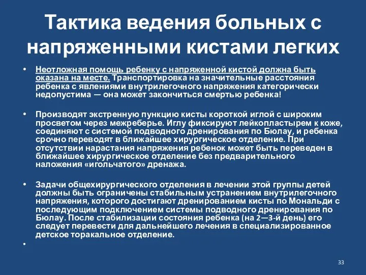 Тактика ведения больных с напряженными кистами легких Неотложная помощь ребенку с