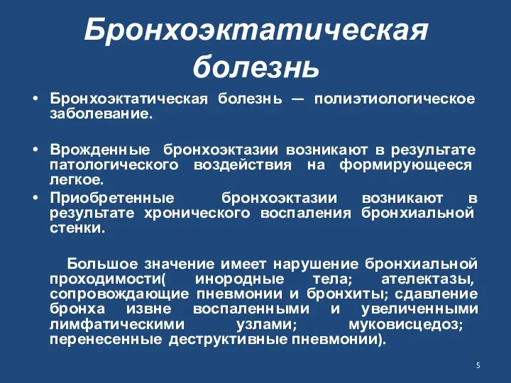 Бронхоэктатическая болезнь Бронхоэктатическая болезнь — полиэтиологическое заболевание. Врожденные бронхоэктазии возникают в