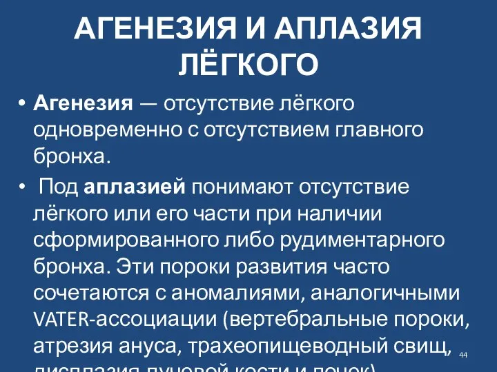 АГЕНЕЗИЯ И АПЛАЗИЯ ЛЁГКОГО Агенезия — отсутствие лёгкого одновременно с отсутствием