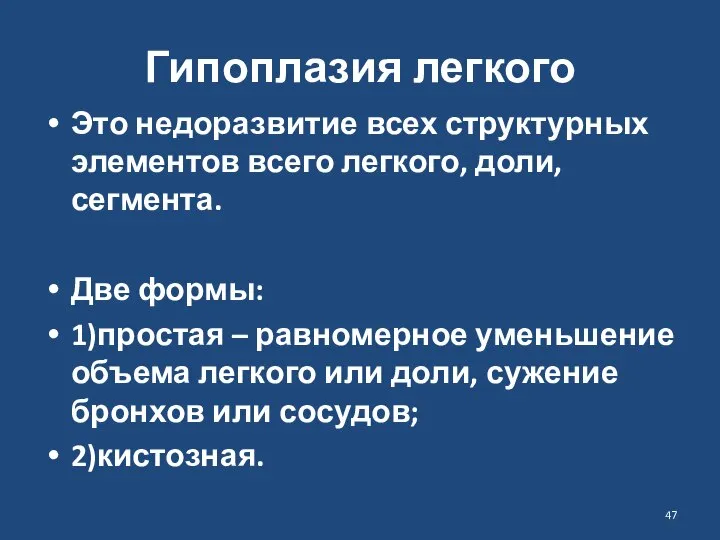 Гипоплазия легкого Это недоразвитие всех структурных элементов всего легкого, доли, сегмента.