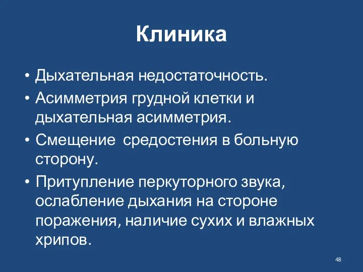 Клиника Дыхательная недостаточность. Асимметрия грудной клетки и дыхательная асимметрия. Смещение средостения