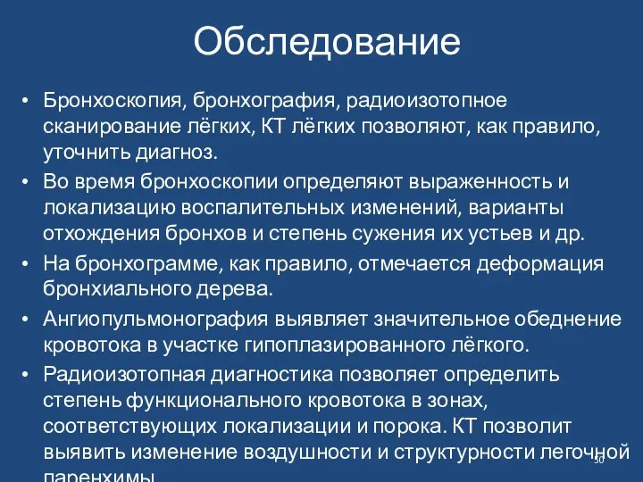 Обследование Бронхоскопия, бронхография, радиоизотопное сканирование лёгких, КТ лёгких позволяют, как правило,