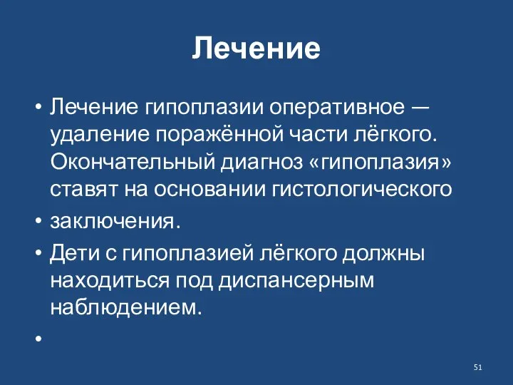 Лечение Лечение гипоплазии оперативное — удаление поражённой части лёгкого. Окончательный диагноз