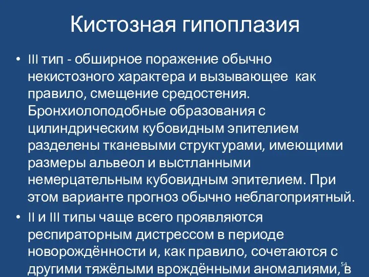 Кистозная гипоплазия III тип - обширное поражение обычно некистозного характера и