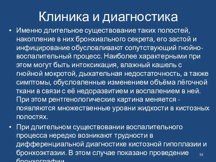 Клиника и диагностика Именно длительное существование таких полостей, накопление в них