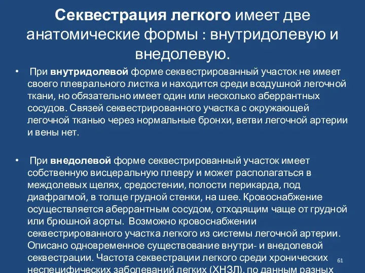 Секвестрация легкого имеет две анатомические формы : внутридолевую и внедолевую. При