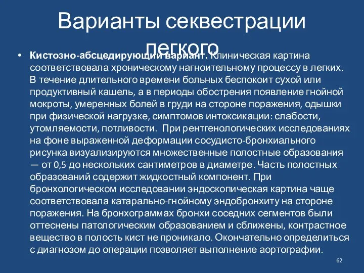 Варианты секвестрации легкого Кистозно-абсцедирующий вариант. Клиническая картина соответствовала хроническому нагноительному процессу