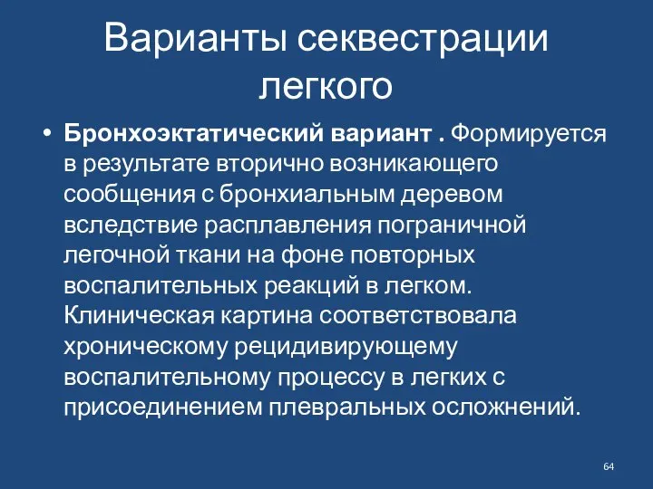 Варианты секвестрации легкого Бронхоэктатический вариант . Формируется в результате вторично возникающего