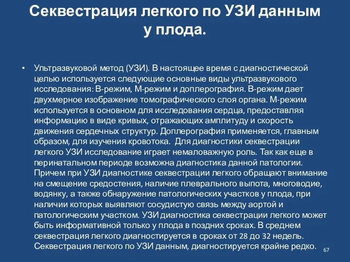 Секвестрация легкого по УЗИ данным у плода. Ультразвуковой метод (УЗИ). В