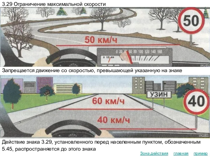 главная пример Зона действия 3.29 Ограничение максимальной скорости Запрещается движение со