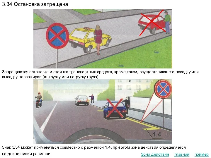 главная пример Зона действия 3.34 Остановка запрещена Запрещаются остановка и стоянка