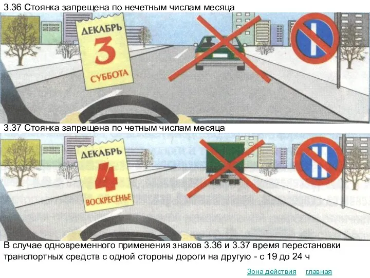 главная Зона действия 3.36 Стоянка запрещена по нечетным числам месяца 3.37