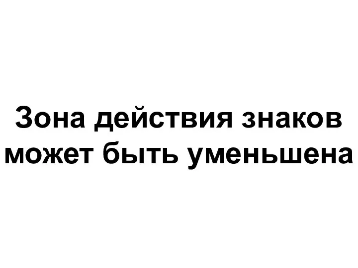 Зона действия знаков может быть уменьшена