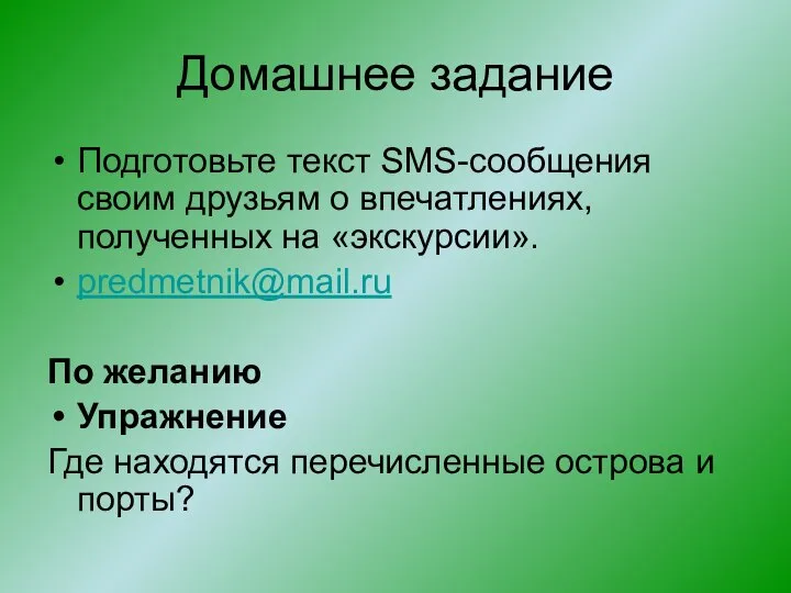 Домашнее задание Подготовьте текст SMS-сообщения своим друзьям о впечатлениях, полученных на