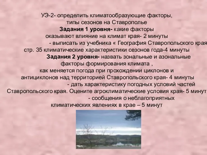 УЭ-2- определить климатообразующие факторы, типы сезонов на Ставрополье Задания 1 уровня-