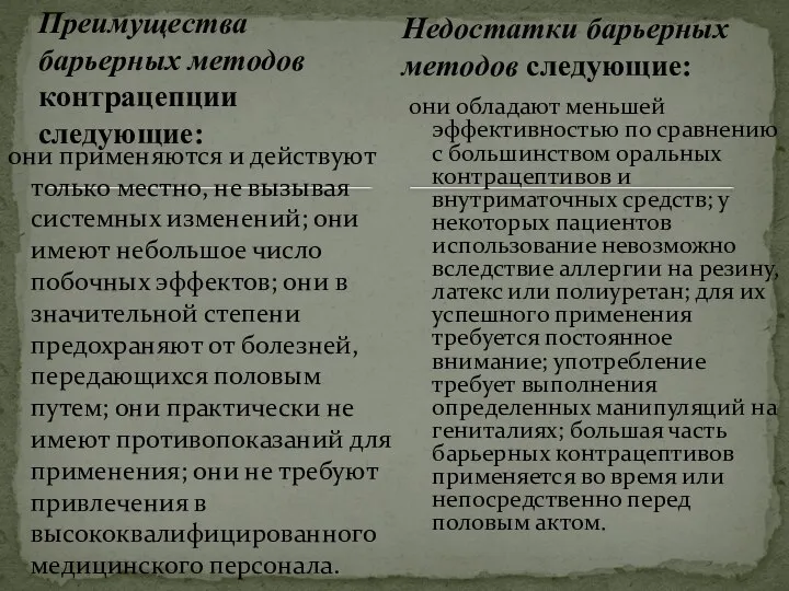 Преимущества барьерных методов контрацепции следующие: они применяются и действуют только местно,